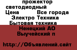 прожектор светодиодный sfl80-30 › Цена ­ 750 - Все города Электро-Техника » Бытовая техника   . Ненецкий АО,Выучейский п.